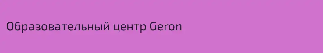 Образовательный центр Geron
